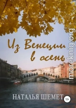 Из Венеции в осень