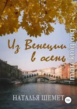 Из Венеции в осень