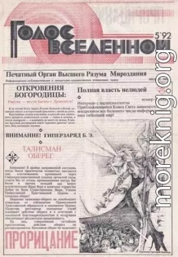 Голос Вселенной 1992 № 5