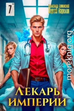 Лекарь Империи 7