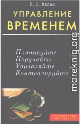 Управление временем