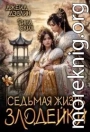 Седьмая жизнь злодейки