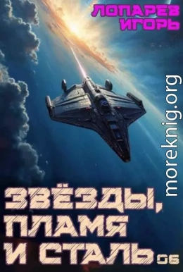 Звёзды, пламя и сталь. Книга 6