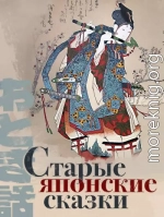 Старые японские сказки