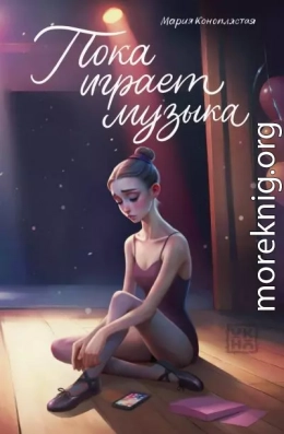 Пока играет музыка