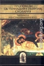 Проповеди святителя Геннадия II Схолария, патриарха Константинопольского