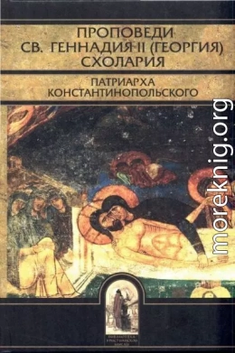 Проповеди святителя Геннадия II Схолария, патриарха Константинопольского