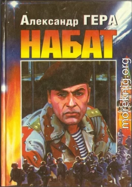 Набат