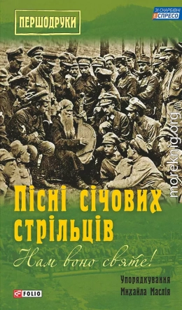 Нам воно святе! Пісні січових стрільців (збірник)