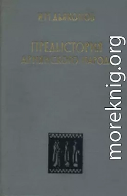 Предыстория армянского народа (история Армянского нагорья с 1500 по 500 г. до н.э.: хурриты, лувийцы, протоармяне)