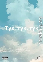 Тук, тук, тук