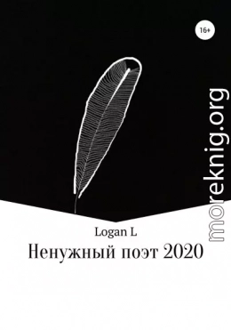 Ненужный поэт – 2020