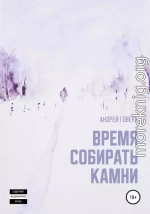 Время собирать камни