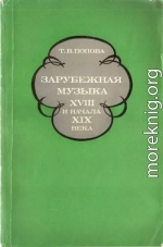 Зарубежная музыка XVIII и начала XIX века