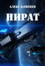 Пират