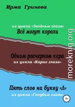 Всё могут короли. Одним росчерком пера. Пять слов на букву 