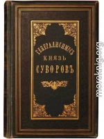 Генералиссимус князь Суворов