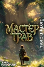 Мастер Трав. Том 3