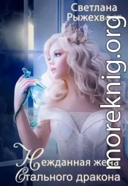 Нежданная жена Стального Дракона