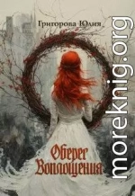 Оберег воплощения