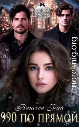 990 по прямой