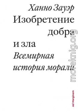 Изобретение добра и зла. Всемирная история морали