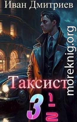 Таксист 3 1/2