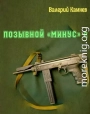 Позывной «Минус» 2