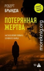 Потерянная жертва