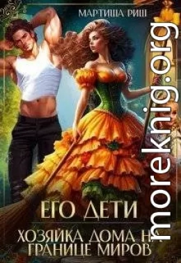 Его дети. Хозяйка дома на границе миров