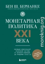 Монетарная политика XXI века. Эволюция Федеральной резервной системы от Великой инфляции до пандемии COVID-19