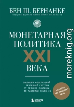 Монетарная политика XXI века. Эволюция Федеральной резервной системы от Великой инфляции до пандемии COVID-19