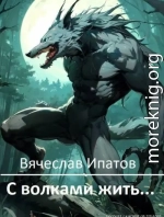 С волками жить…