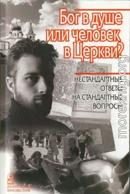 Бог в душе или человек в Церкви