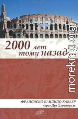 Две тысячи лет назад. Эпизоды истории христианства в первом веке Нашей эры. Роман Эммануэля