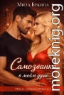Самозванка в моём душе