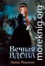 Вечная вдова