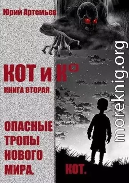 Опасные тропы нового мира