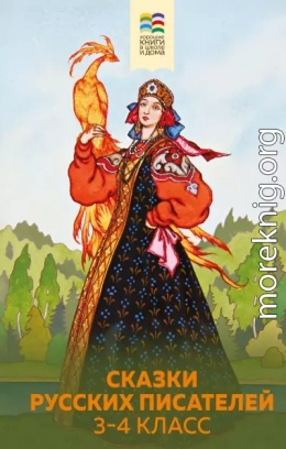 Сказки русских писателей. 3-4 класс