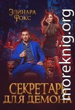 Секретарь для демона (СИ)