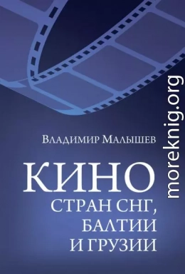Кино стран СНГ, Балтии и Грузии