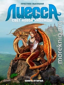 Лиесса. Свет новой надежды. Книга вторая