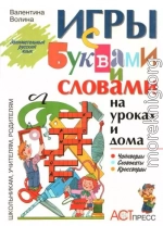 Игры с буквами и словами на уроках и дома: Чайнворды. Кроссворды. Словокаты