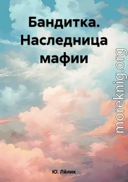 Бандитка. Наследница мафии