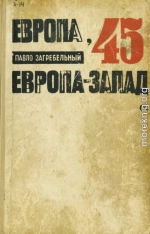 Европа-45. Европа-Запад 