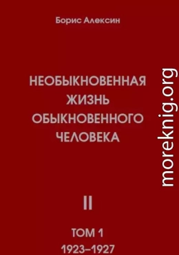 Необыкновенная жизнь обыкновенного человека. Книга 2, том 1