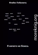 Я ничего не боюсь