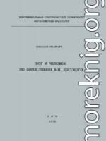 Бог и человек по богословию В. Н. Лосского