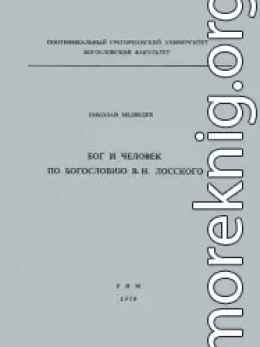 Бог и человек по богословию В. Н. Лосского