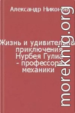 Жизнь и удивительные приключения Нурбея Гулиа - профессора механики